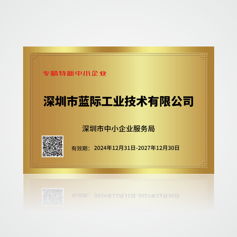‌蓝际工业通过深圳市2024年专精特新企业认定